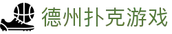 ​​德州扑克在线游戏_免费德州扑克在线玩​​